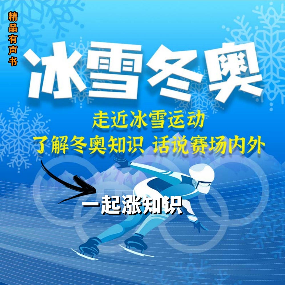 冰雪冬奥·一起涨知识