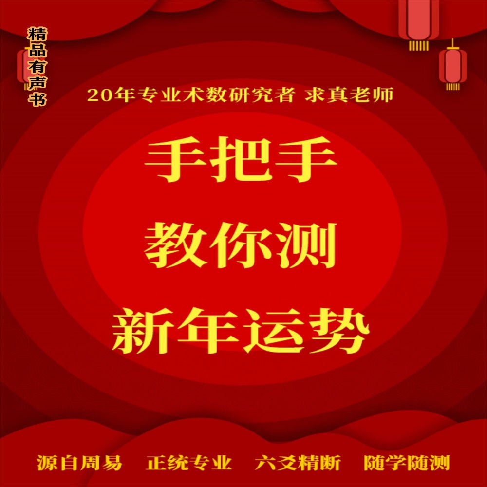 手把手教你测新年运势