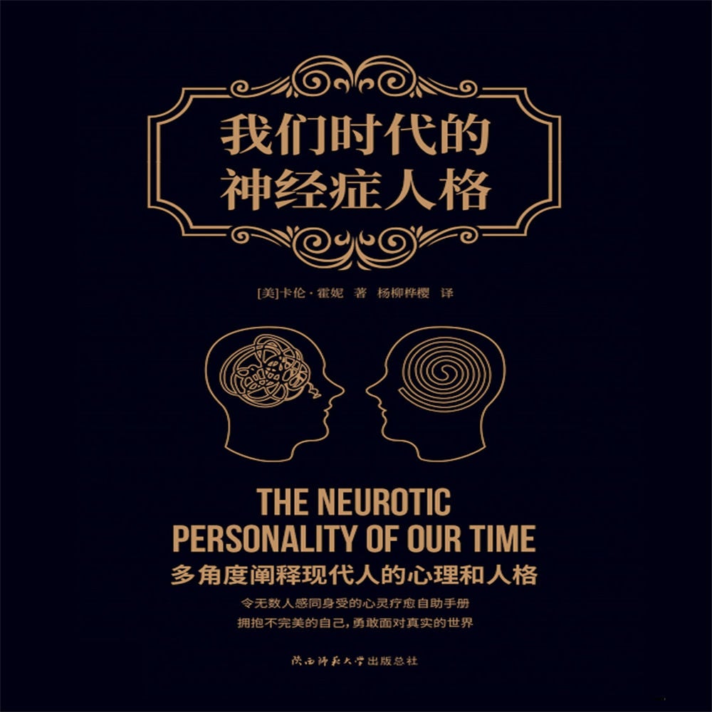 我们时代的神经症人格
