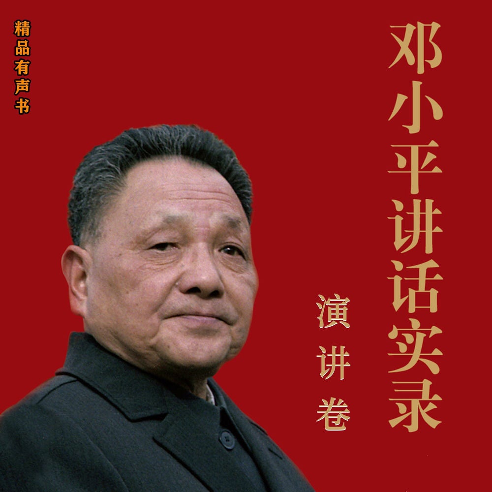 邓小平讲话实录.演讲卷