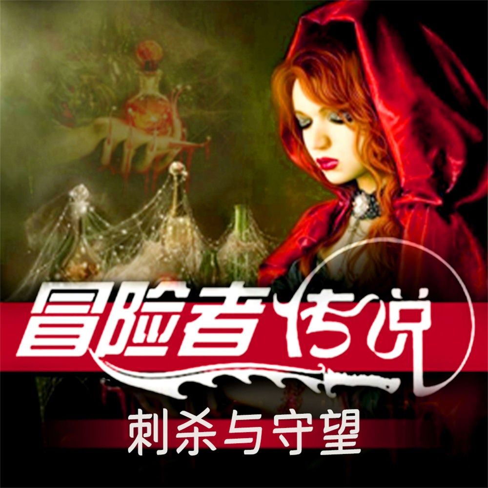 冒险者传说•刺杀与守望