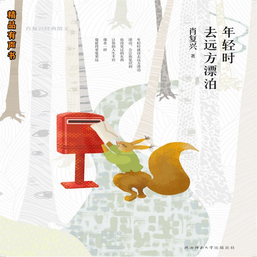 年轻时去远方漂泊：肖复兴经典散文