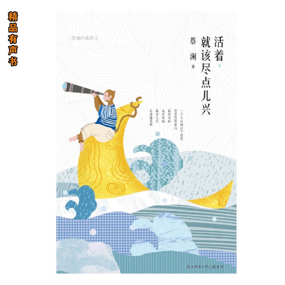 活着，就该尽点儿兴：蔡澜经典散文