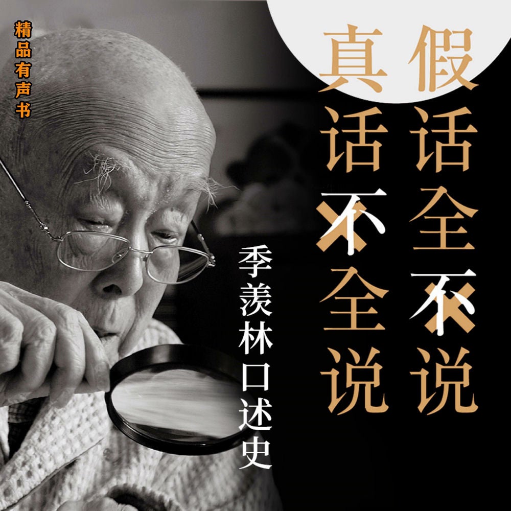 大国学：季羡林口述史