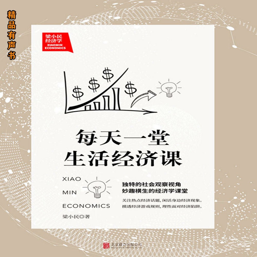 梁小民经济学：每天一堂生活经济课