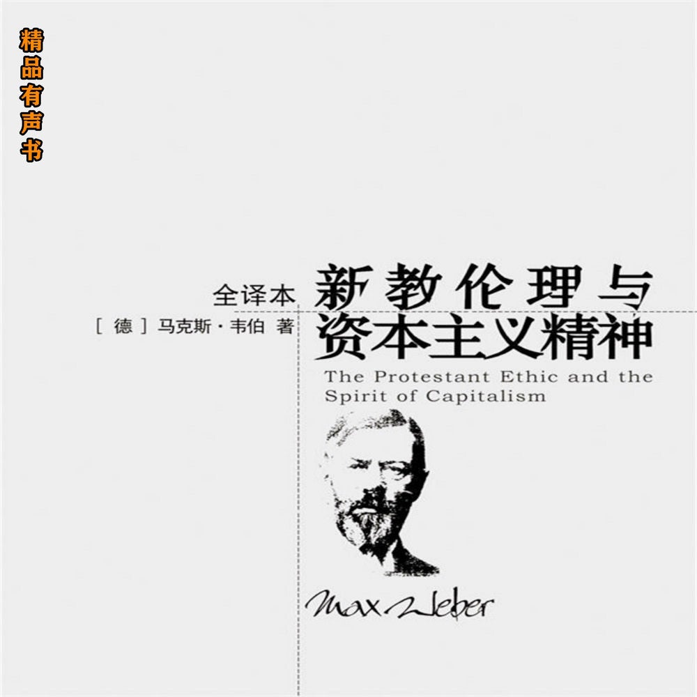 新教伦理与资本主义精神