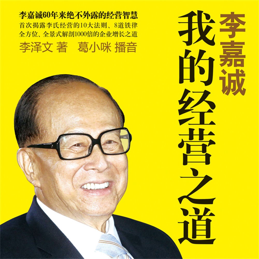 李嘉诚：我的经营之道