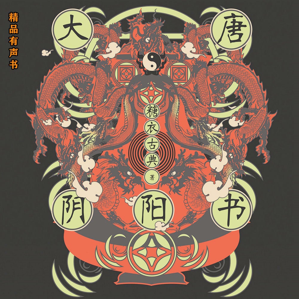 大唐阴阳书