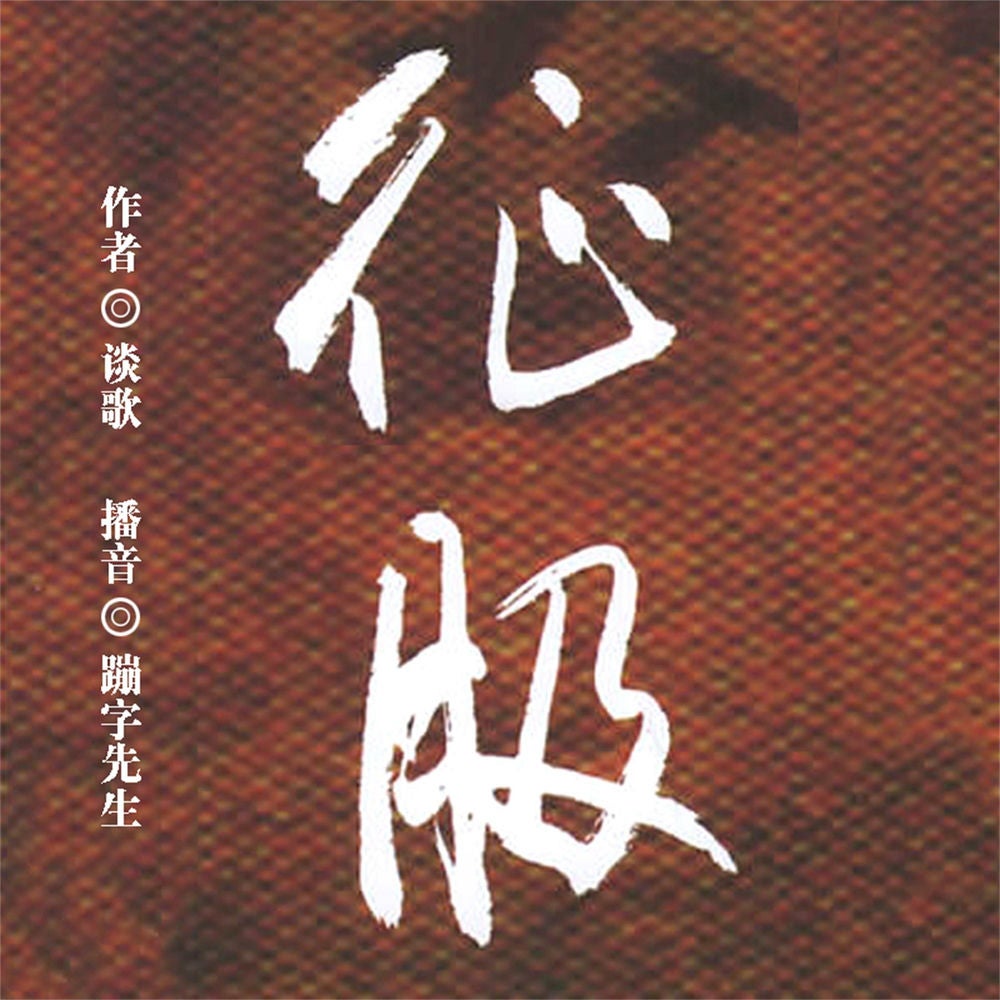 征服