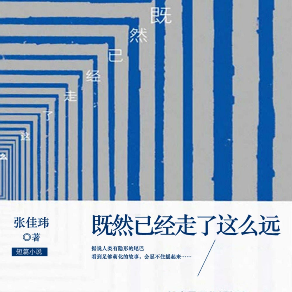 既然已经走了这么远