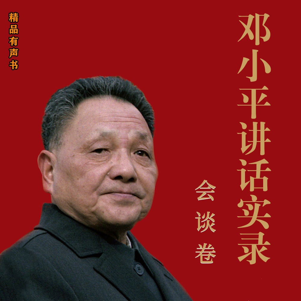 邓小平讲话实录.会谈卷