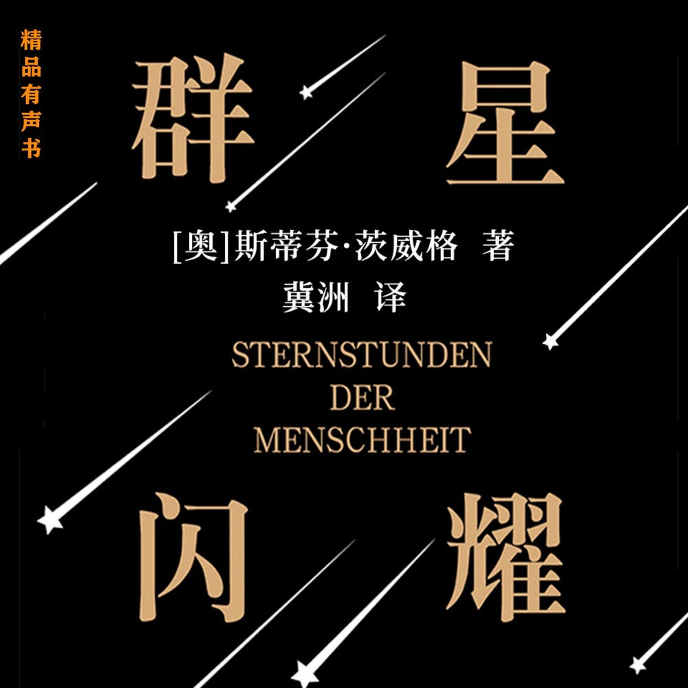 人类群星闪耀时