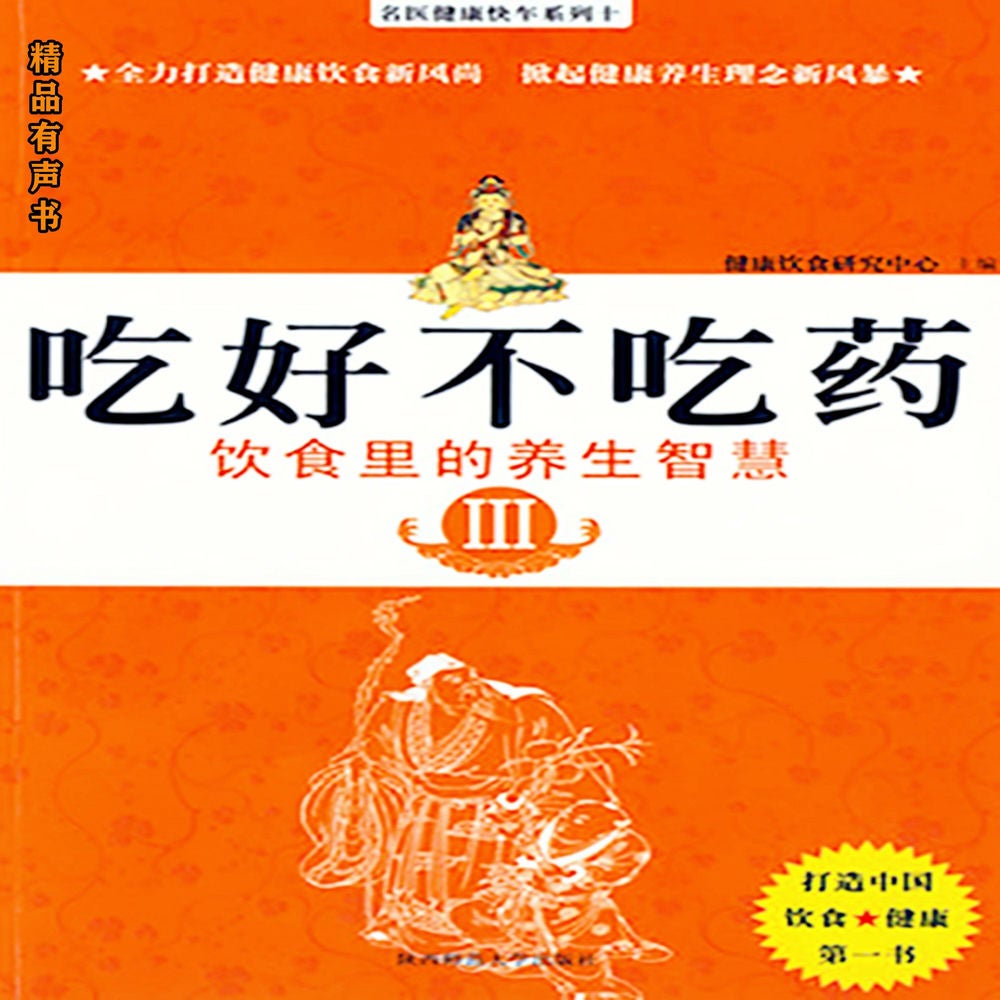 吃好不吃药·饮食里的养生智慧 Ⅲ