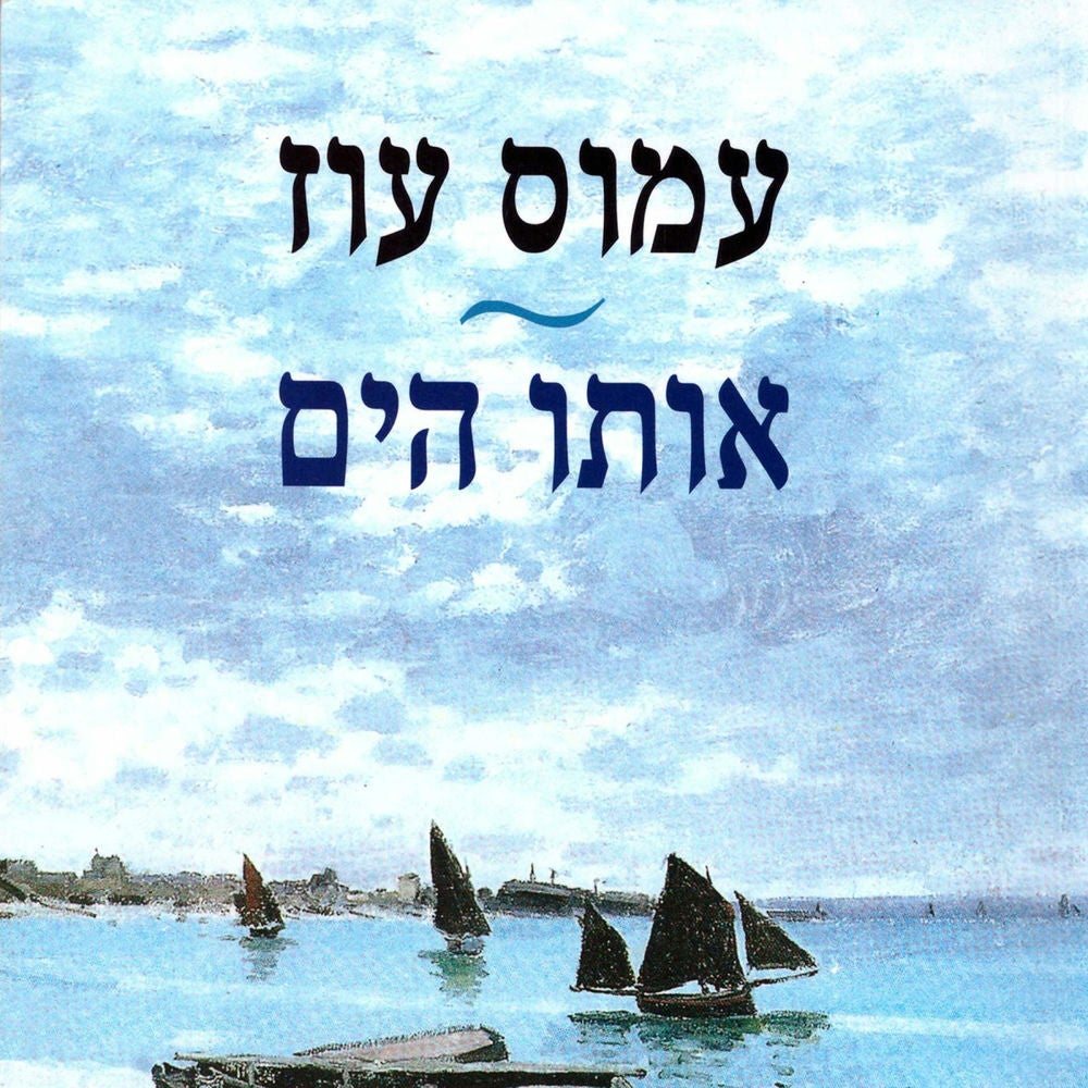 אותו הים