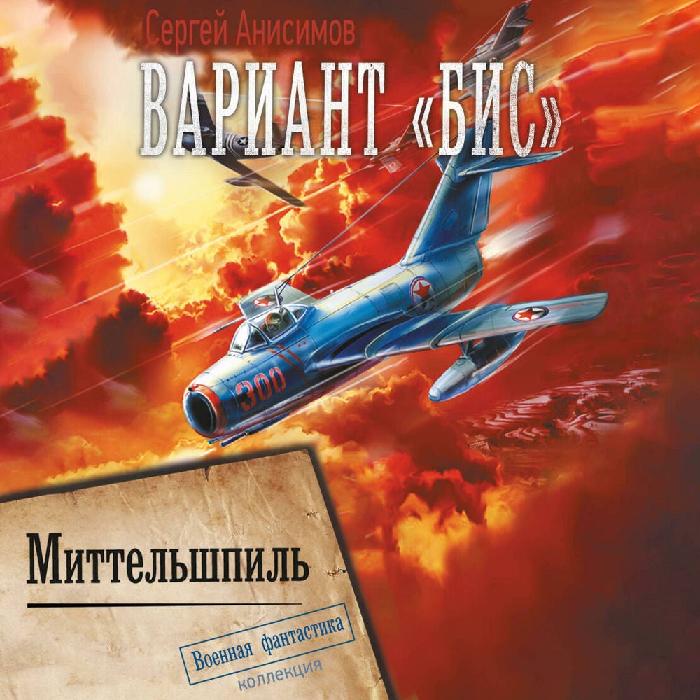 Вариант «Бис». Миттельшпиль