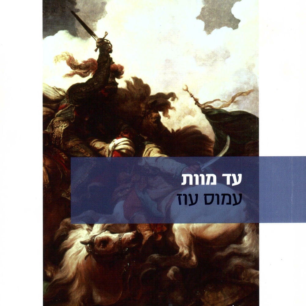 עד מוות