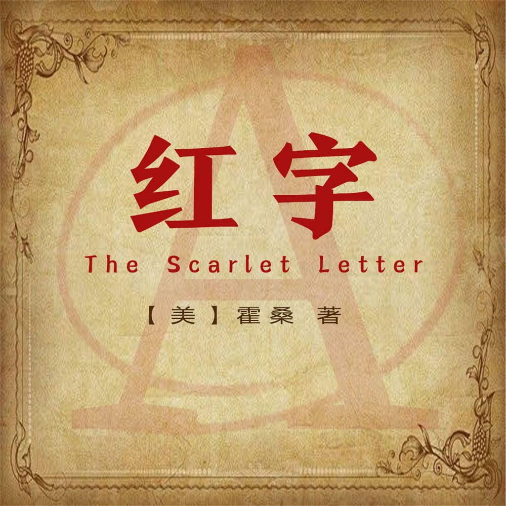 非常经典：红字