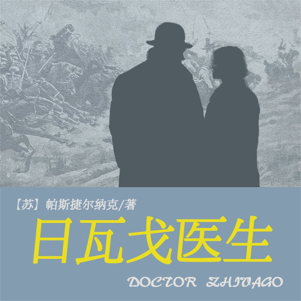 非常经典：日瓦戈医生