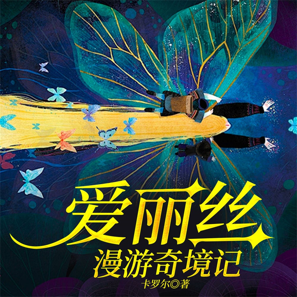 爱丽丝漫游奇境记