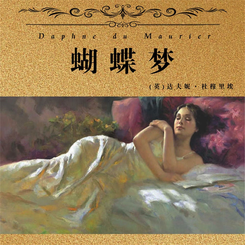 非常经典：蝴蝶梦