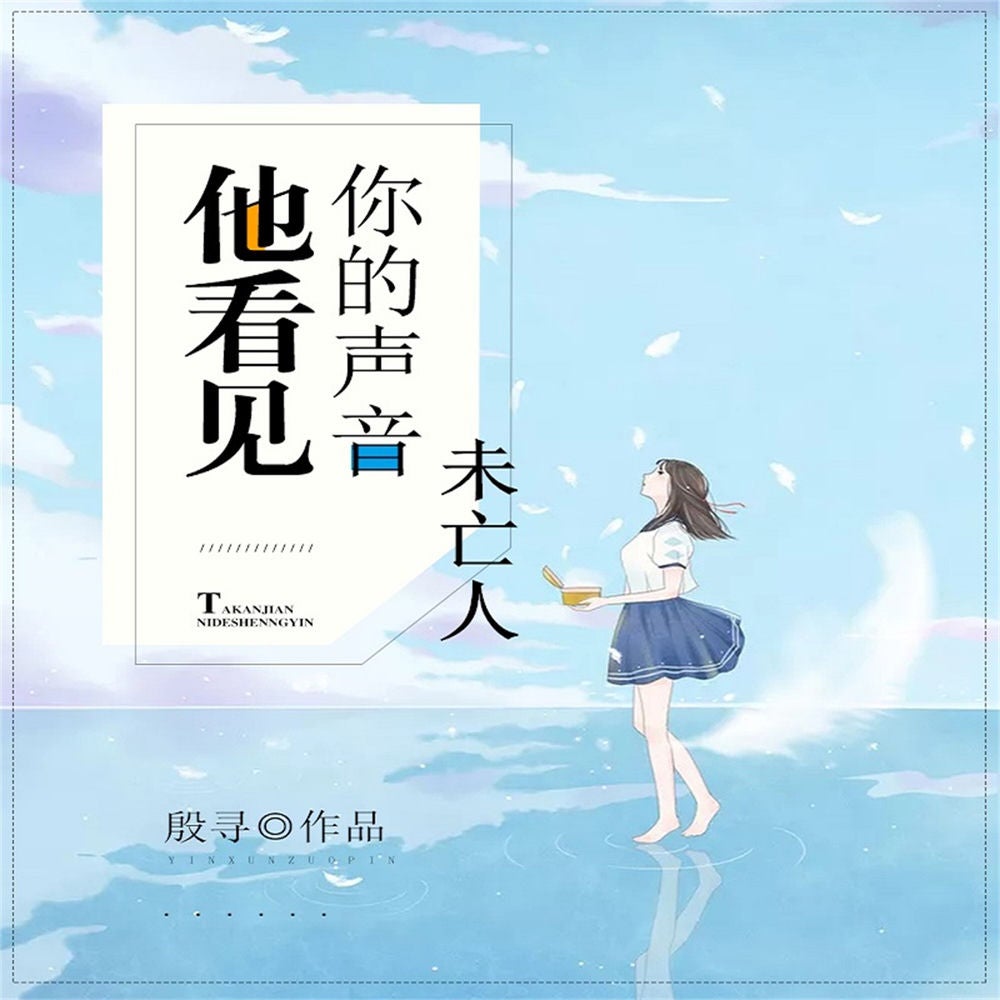 他看见你的声音之未亡人