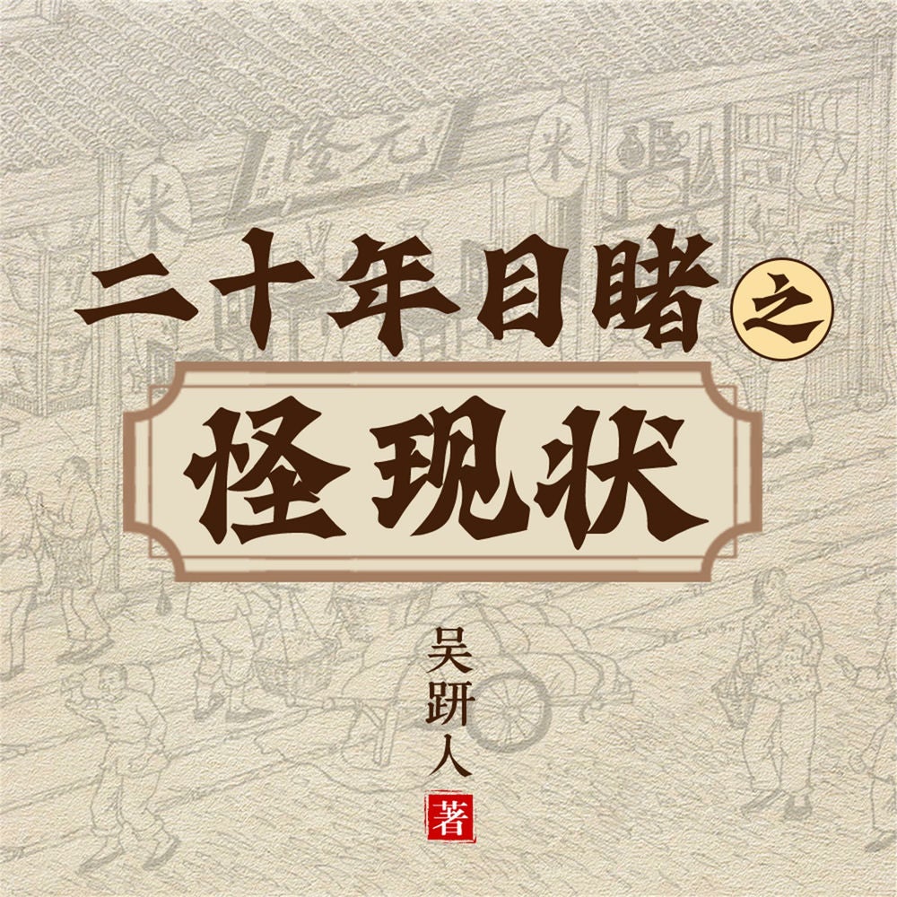 二十年目睹之怪现状