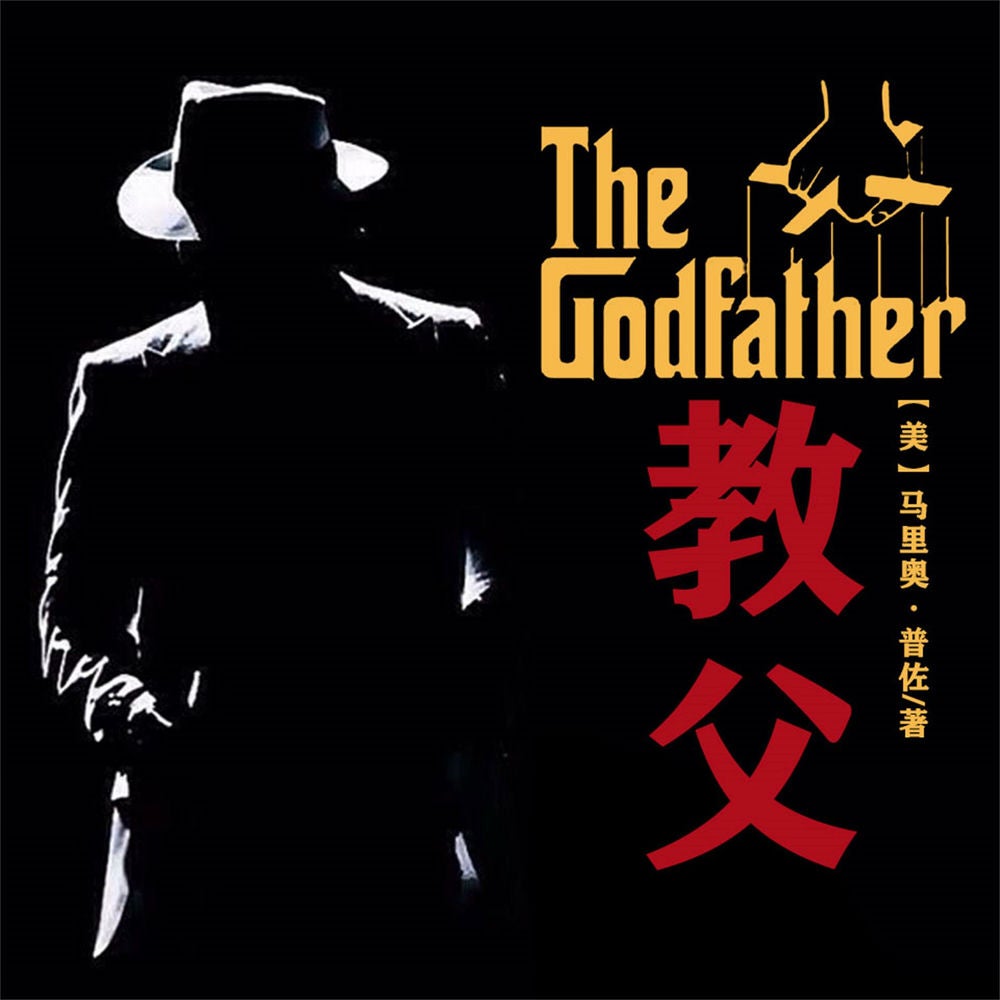 非常经典：教父