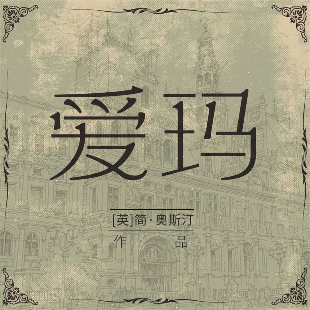 爱玛