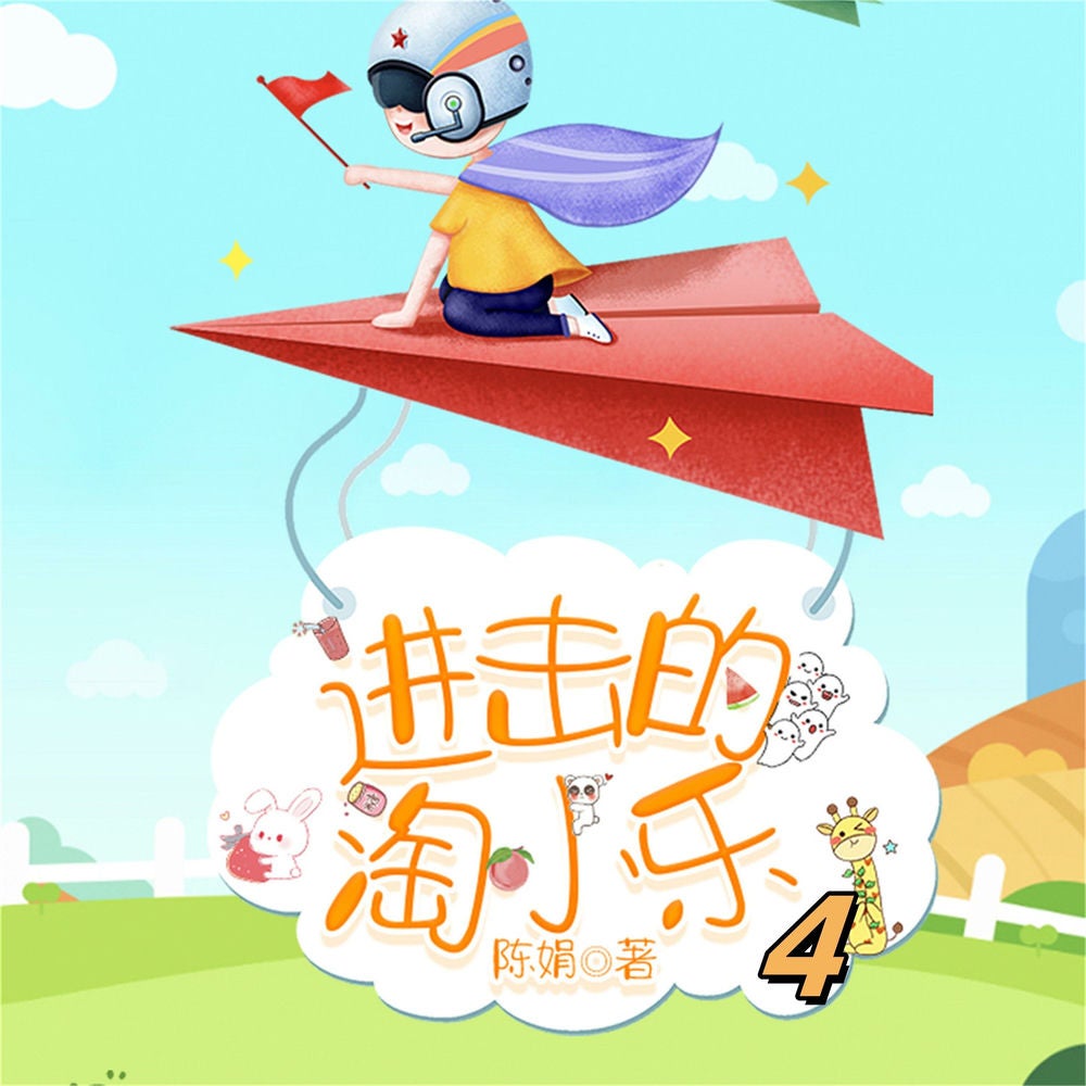 淘小乐和他的小伙伴们4