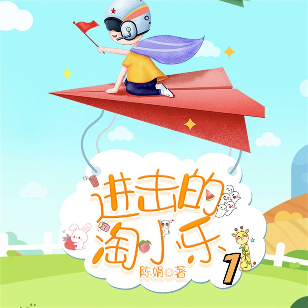 淘小乐和他的小伙伴们1