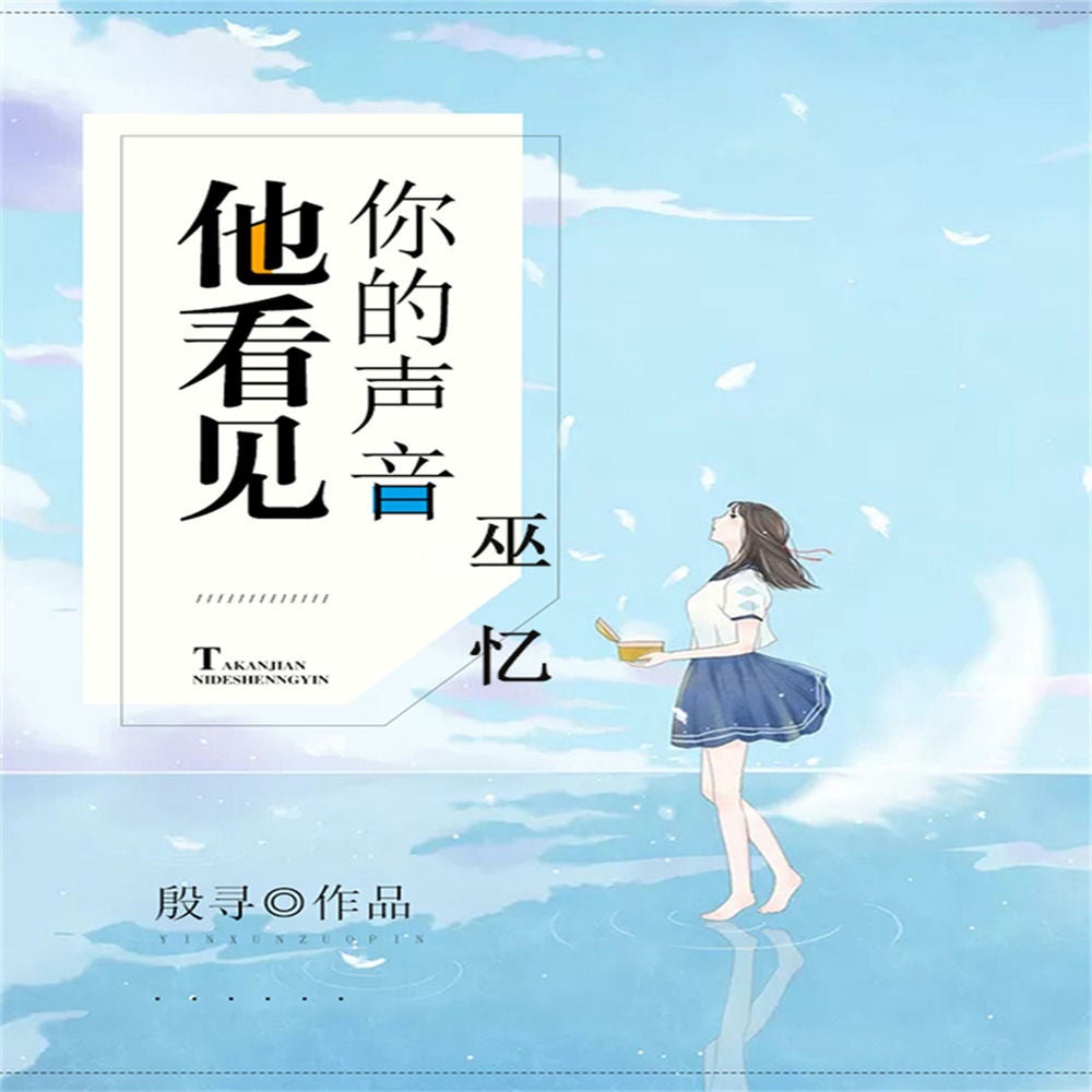 他看见你的声音之巫忆