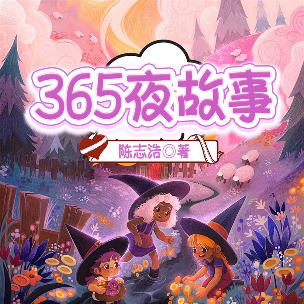 365夜故事