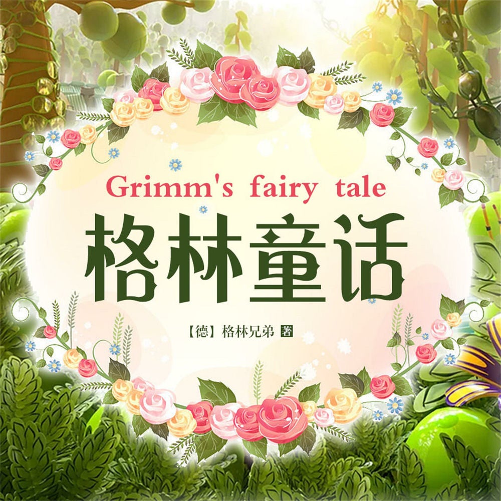 格林童话