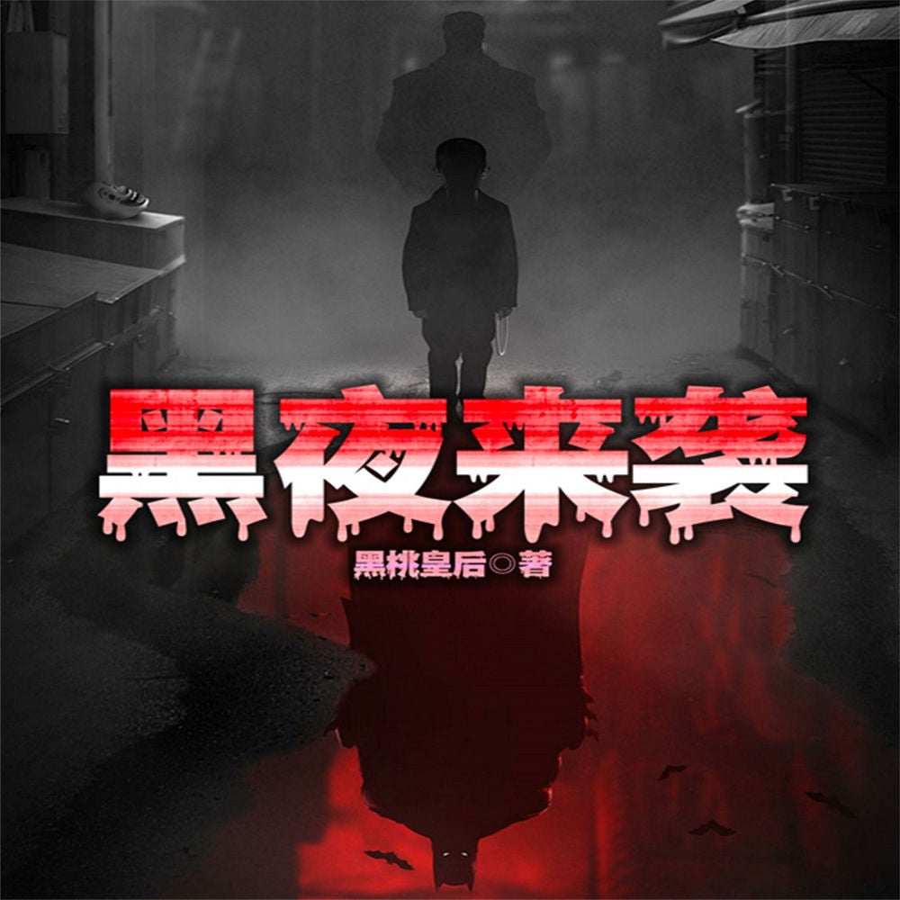 黑夜来袭