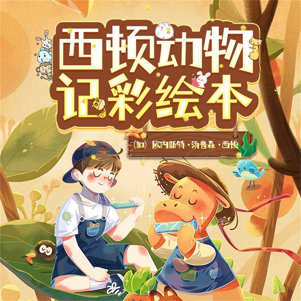 西顿动物记彩绘本：全10册