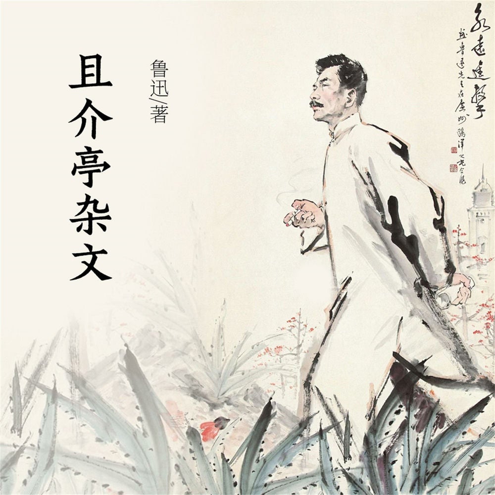 且介亭杂文