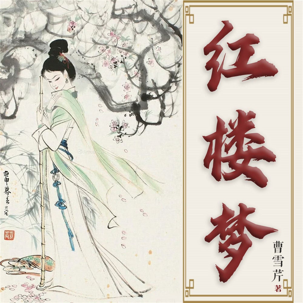 红楼梦
