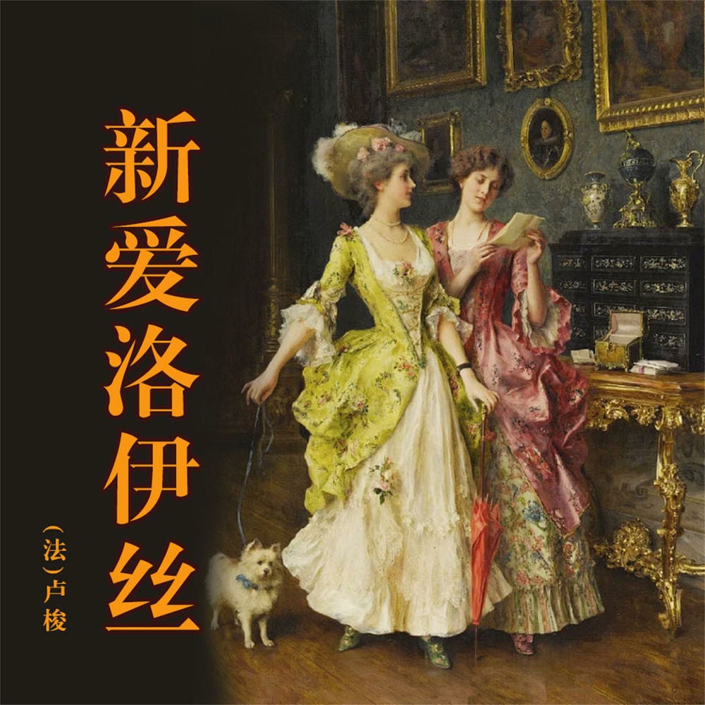 新爱洛伊丝