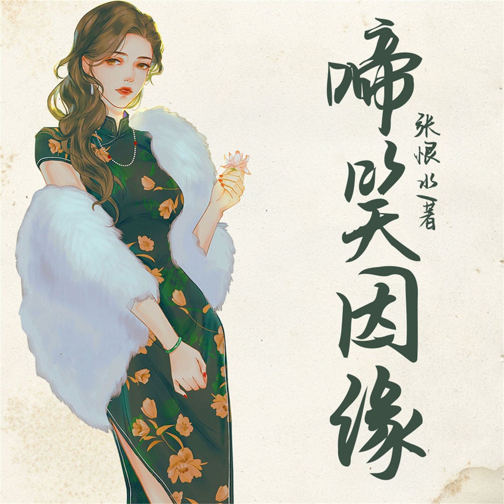 啼笑因缘