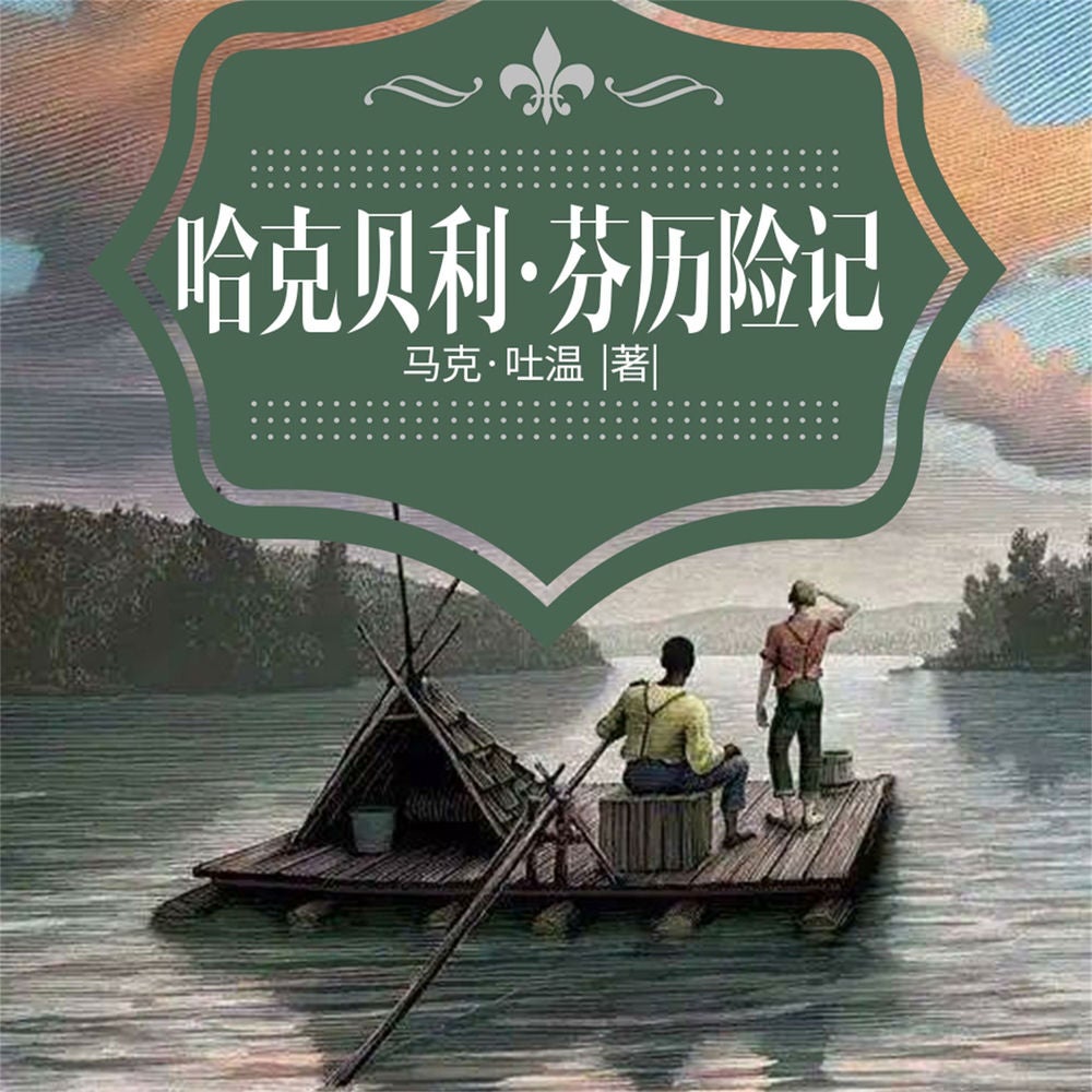 哈克贝利·芬历险记