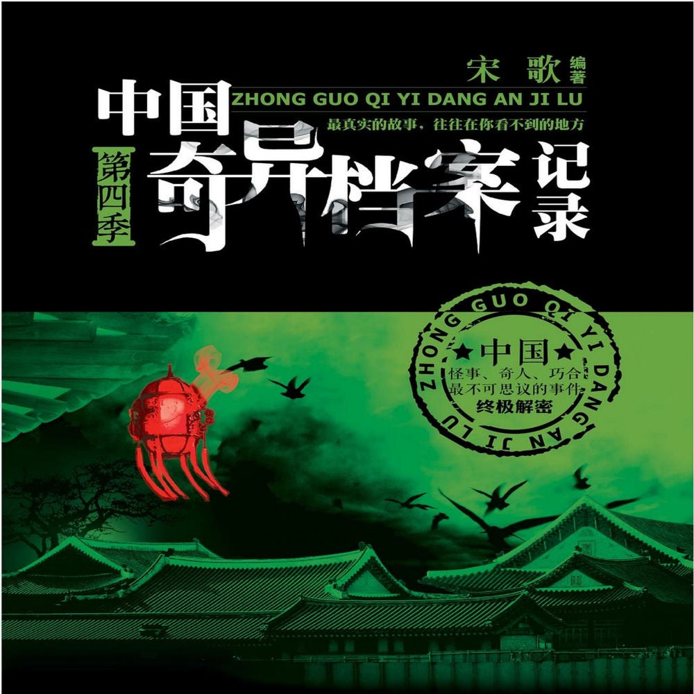 中国奇异档案记录：第四季