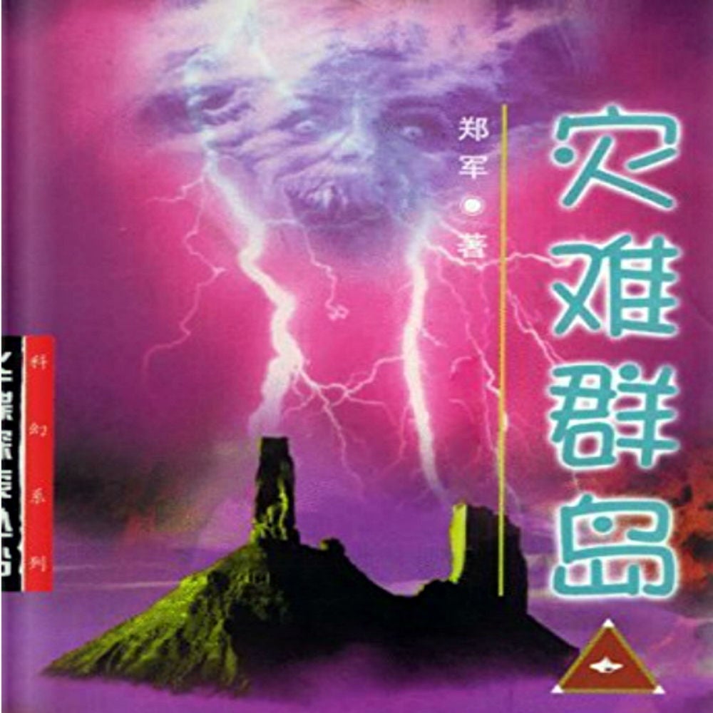 灾难群岛
