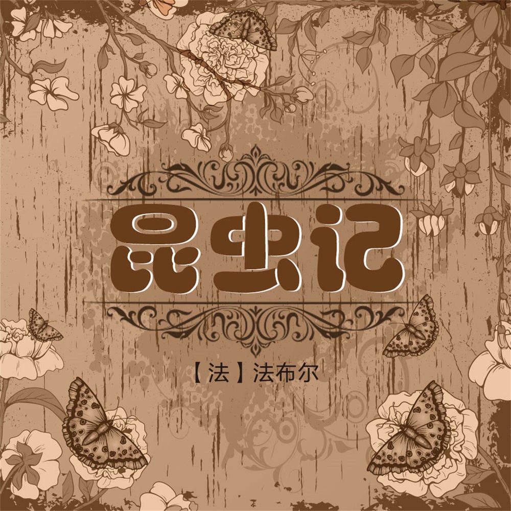 昆虫记