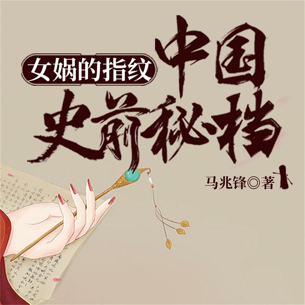 女娲的指纹：中国史前秘档