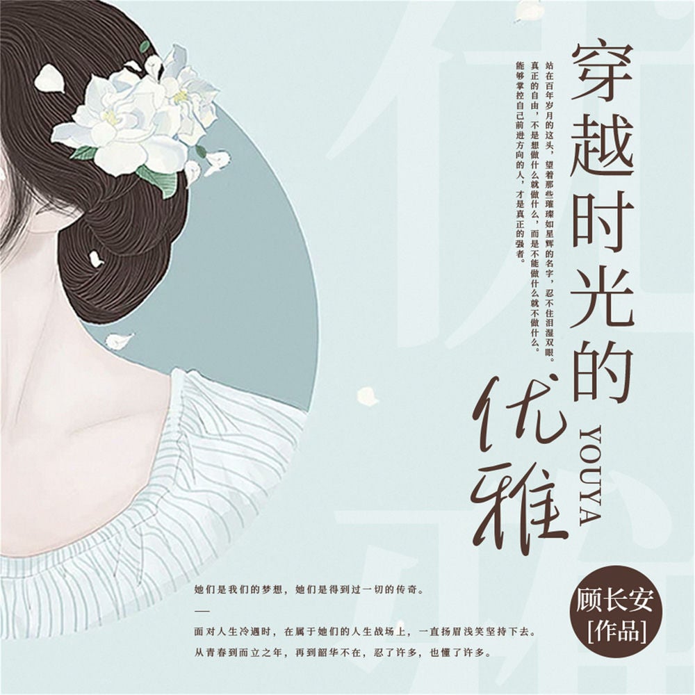 穿越时光的优雅