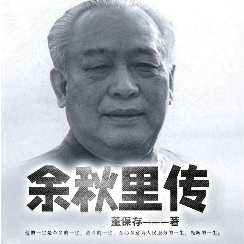 余秋里传