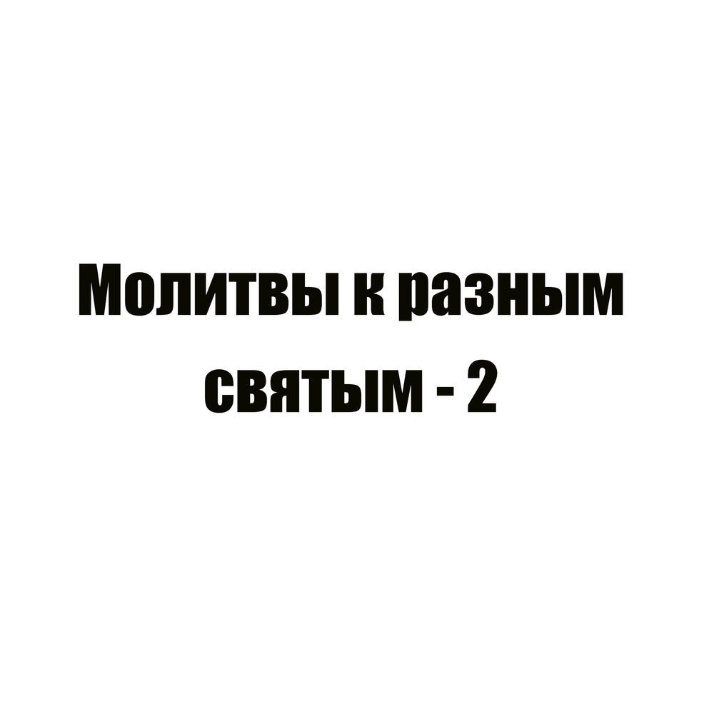 Молитвы к разным святым - 2