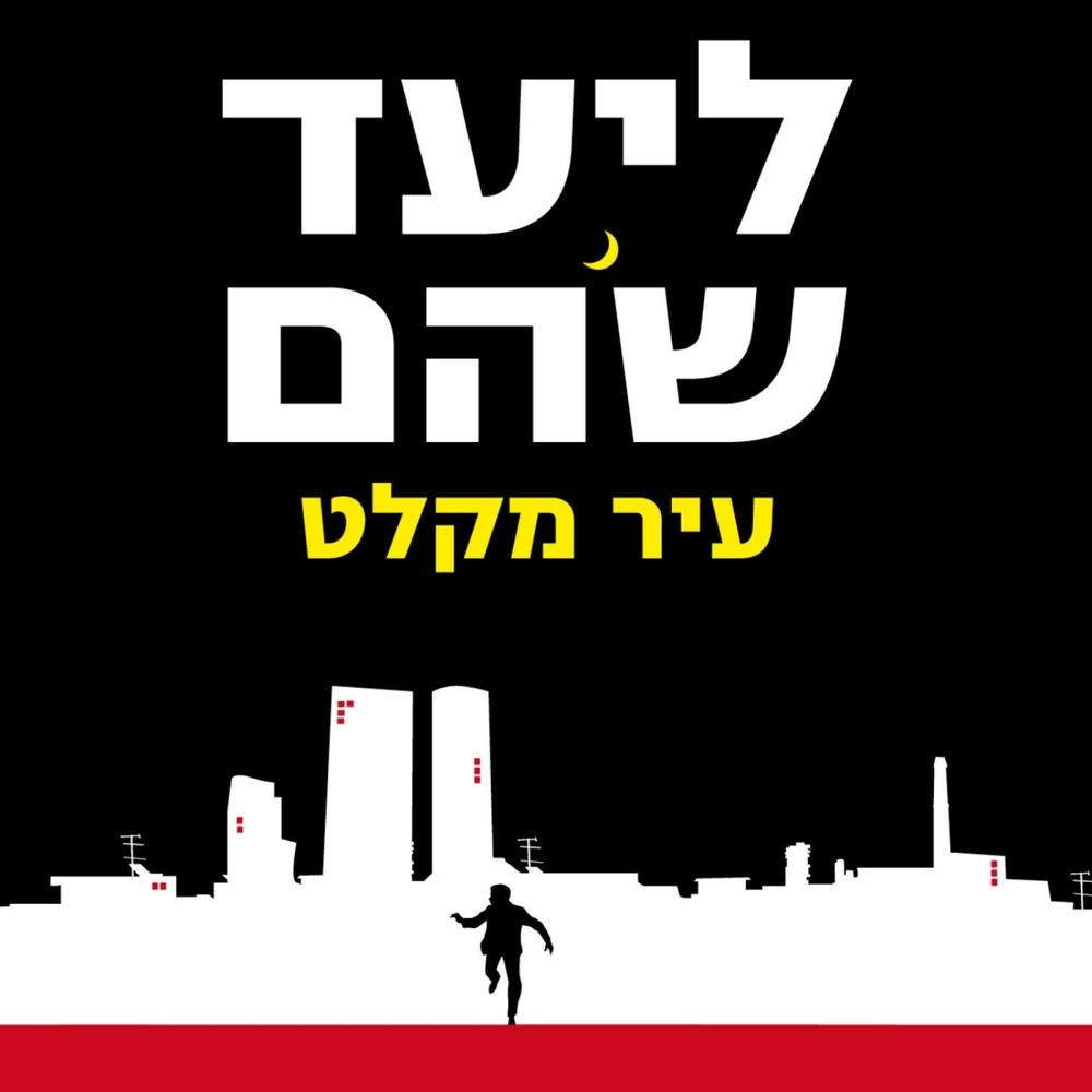 עיר מקלט