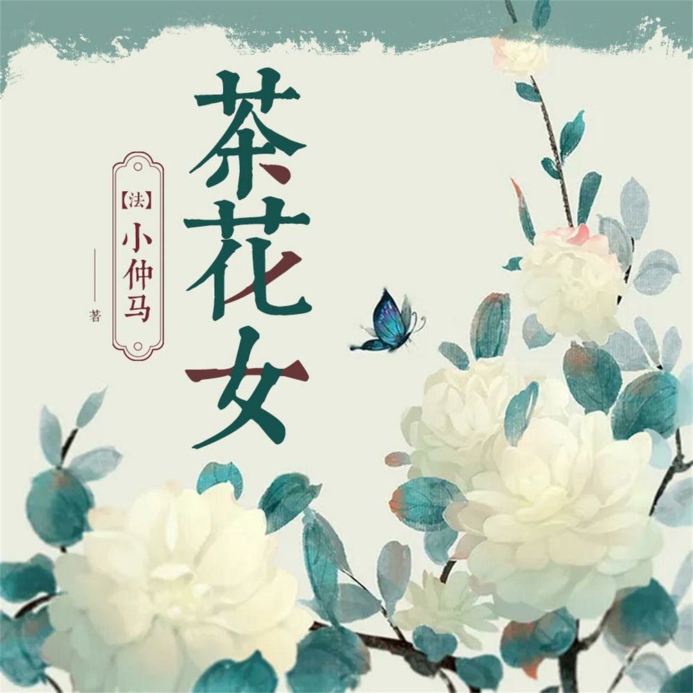 茶花女