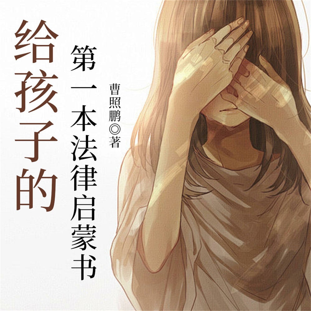 给孩子的第一本法律启蒙书